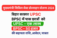Bihar Civil Seva Protsahan Yojana